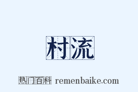 村流是什么意思的图片
